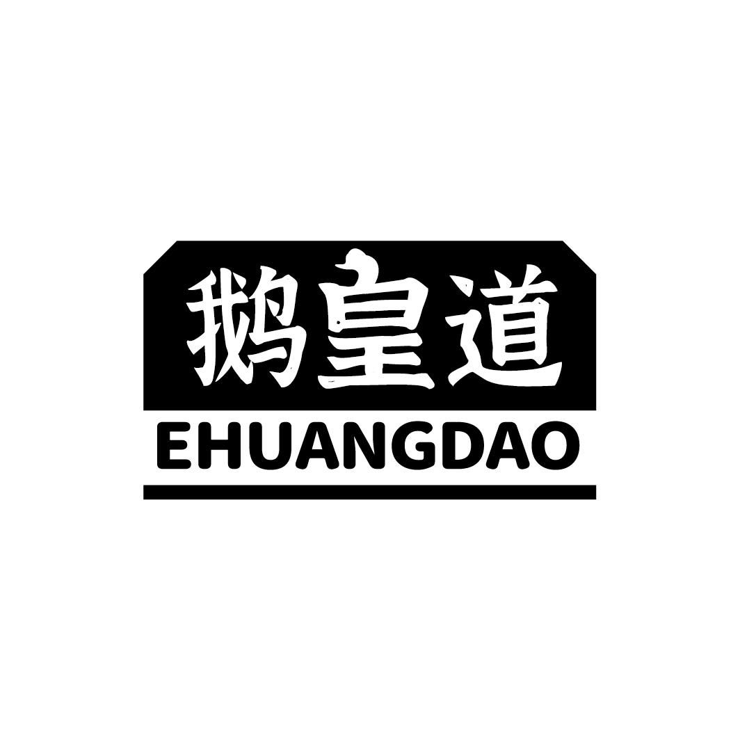 鹅皇道