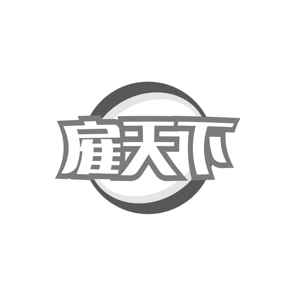雇天下