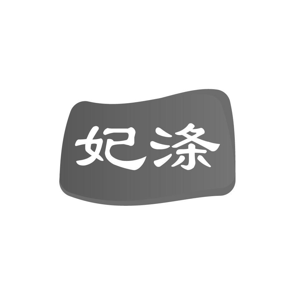 妃涤