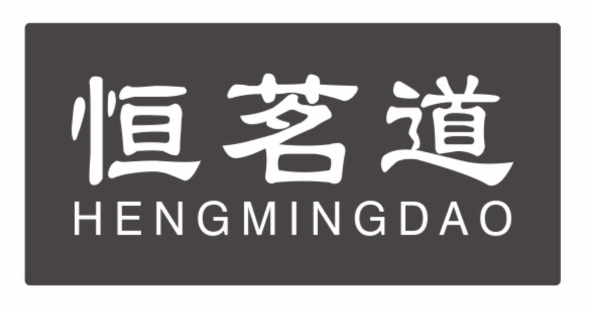 恒茗道 HENGMINGDAO