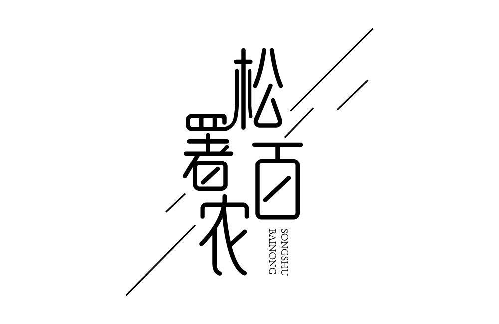 松署百农