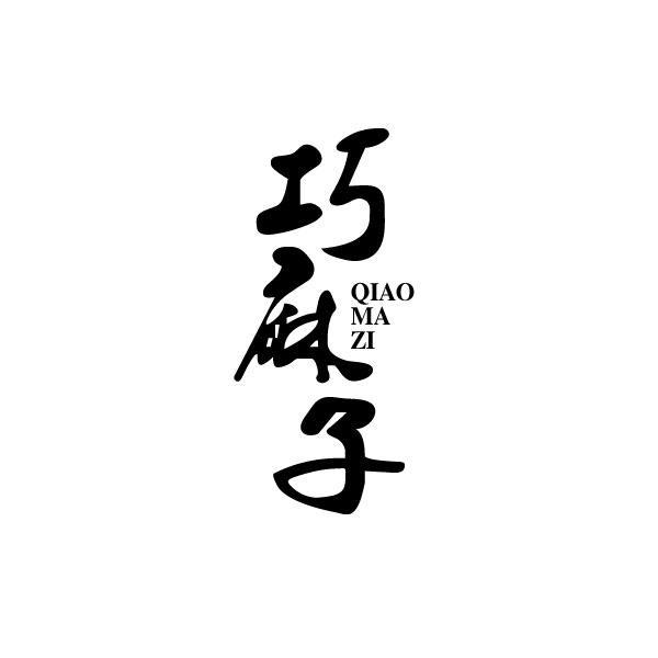 巧麻子