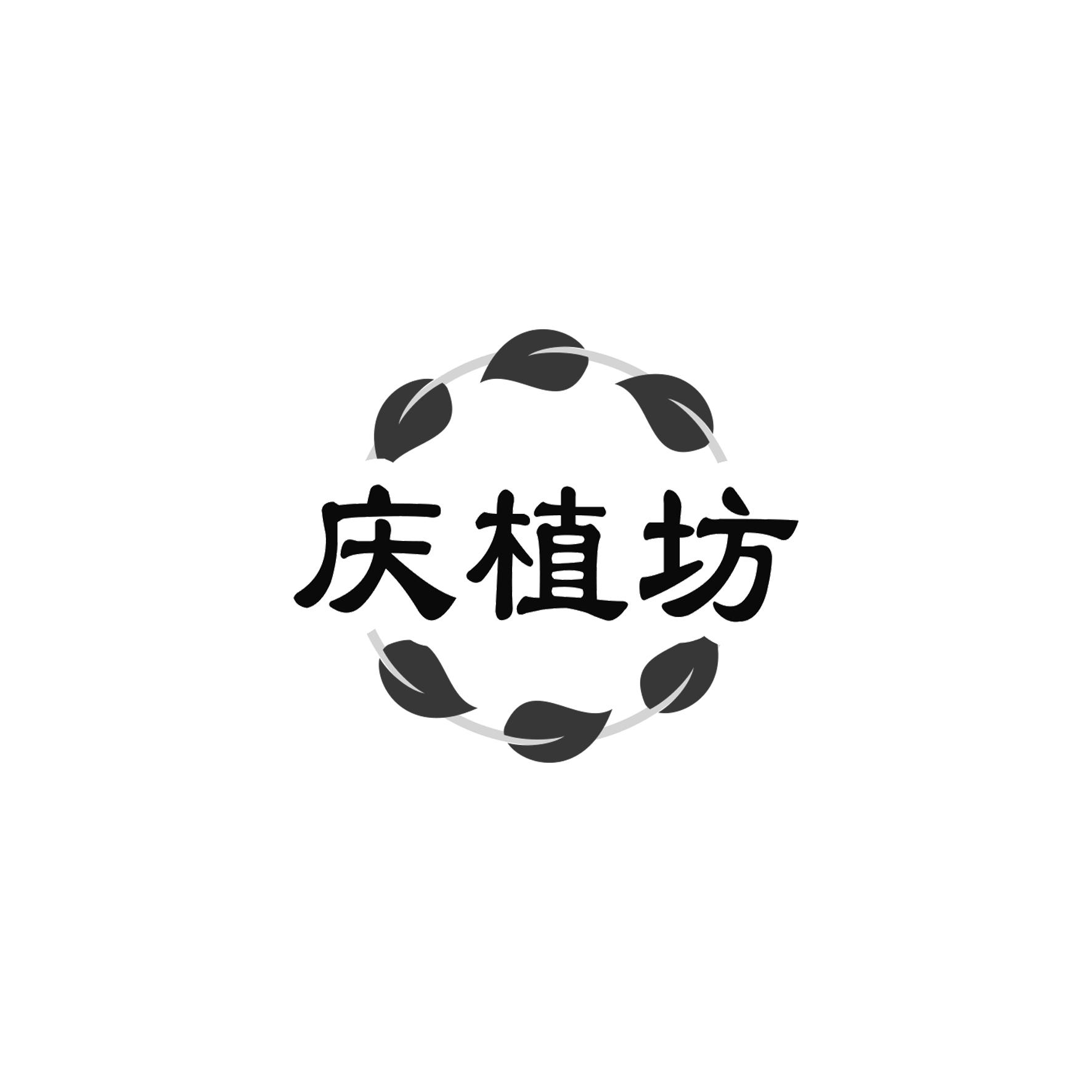 庆植坊