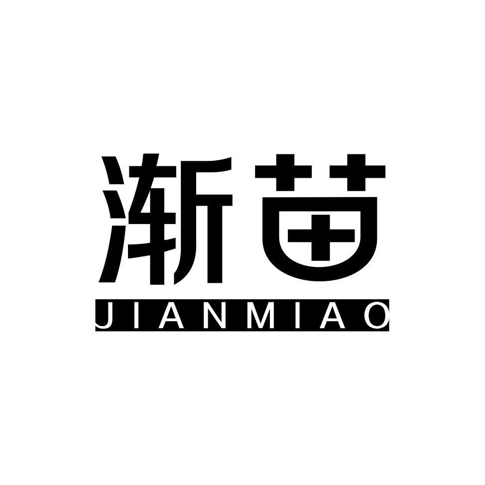 渐苗