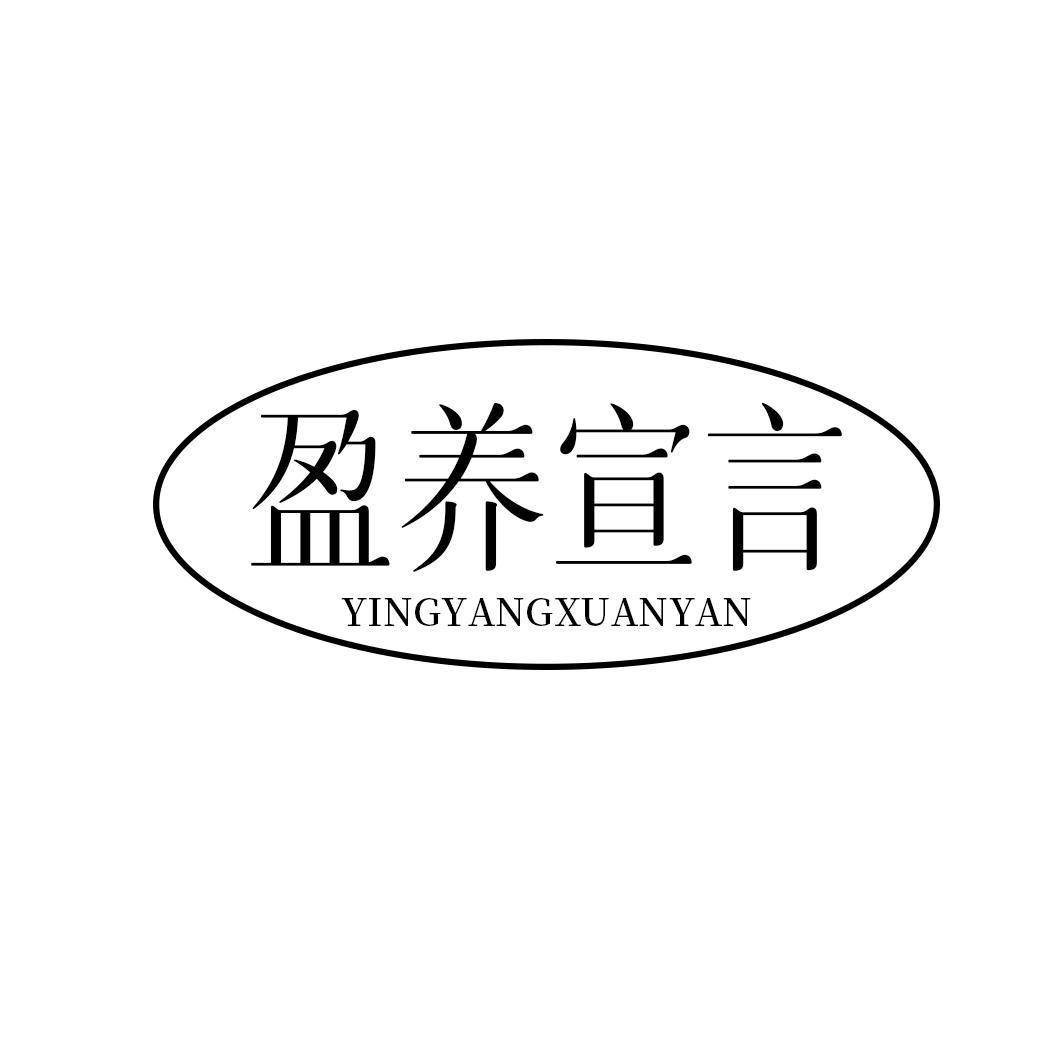 盈养宣言