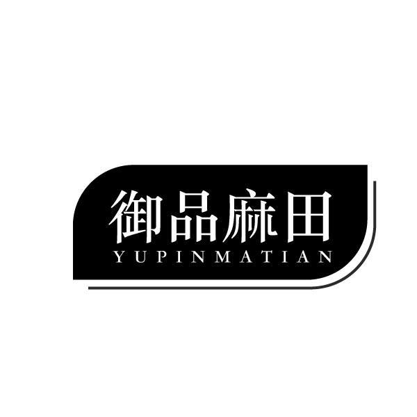 御品麻田