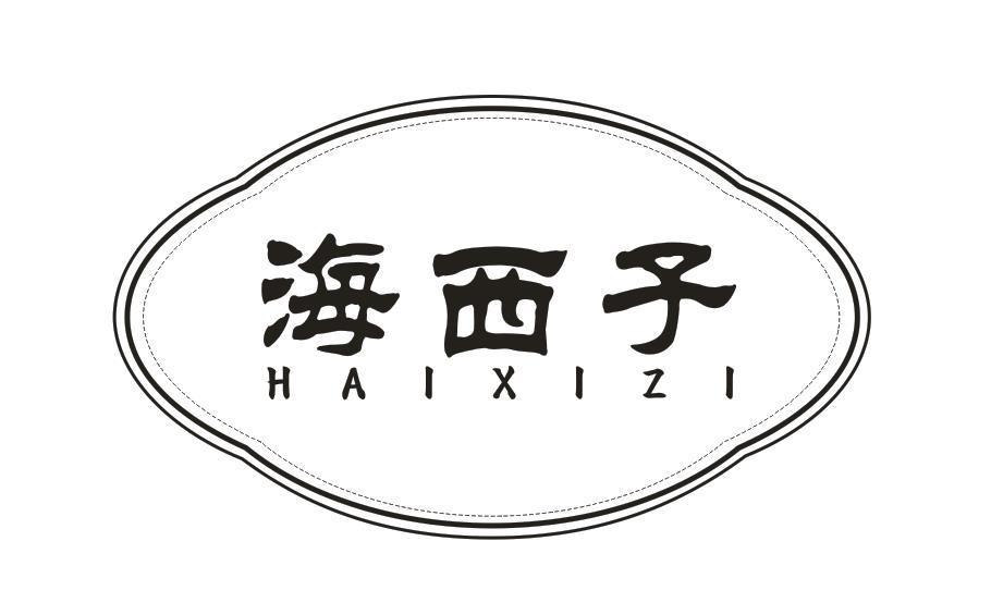 海西子