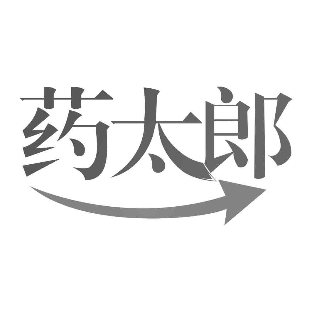 药太郎