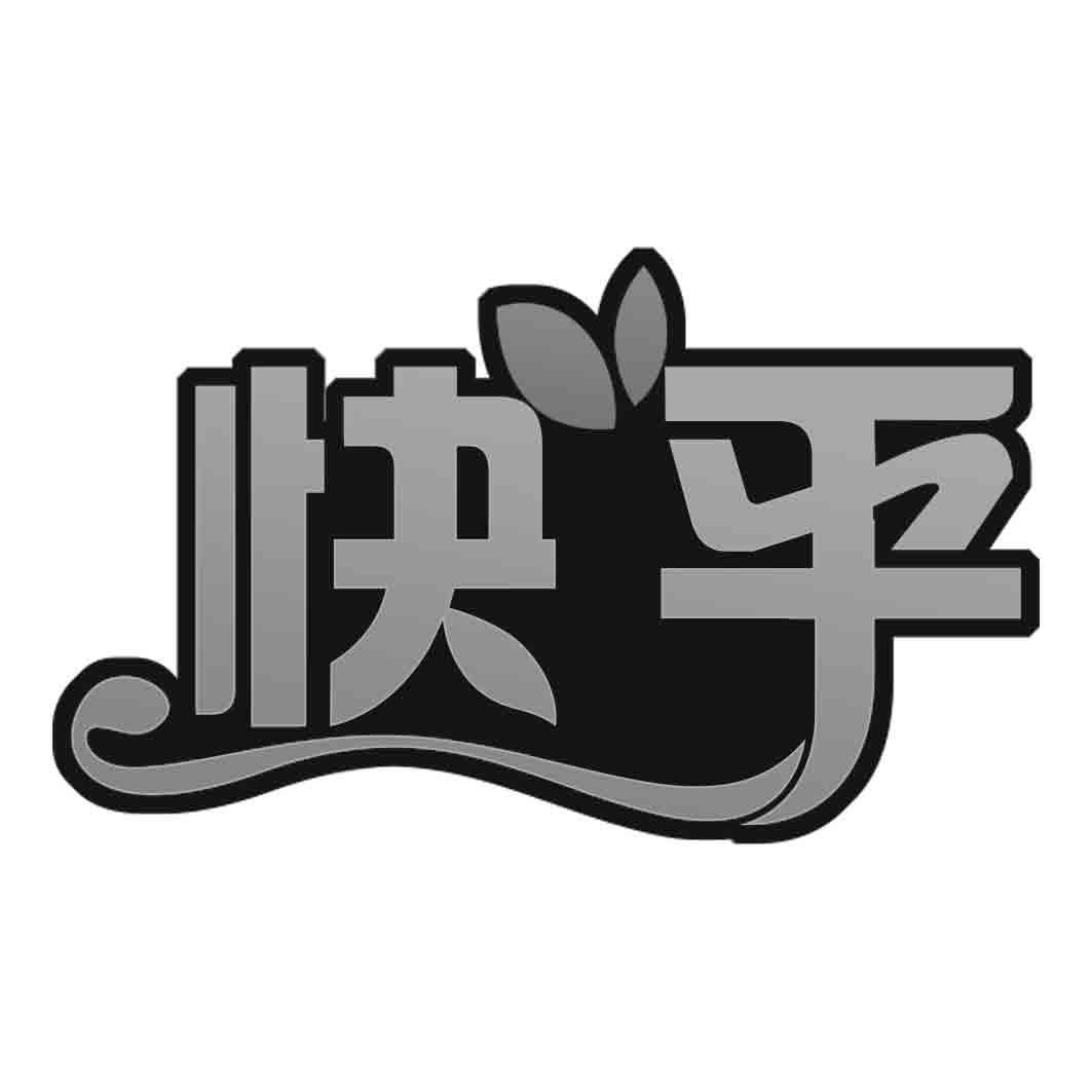快乎