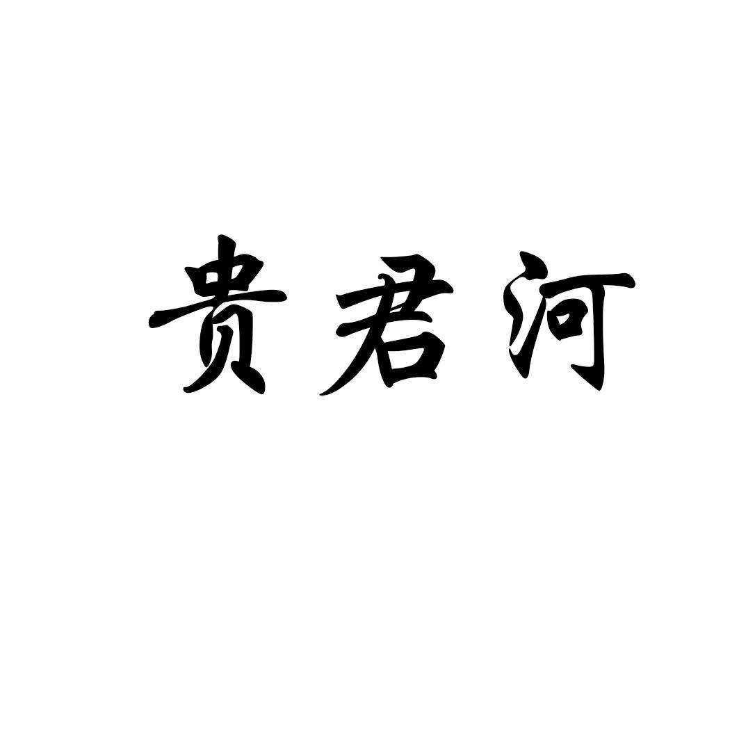 贵君河