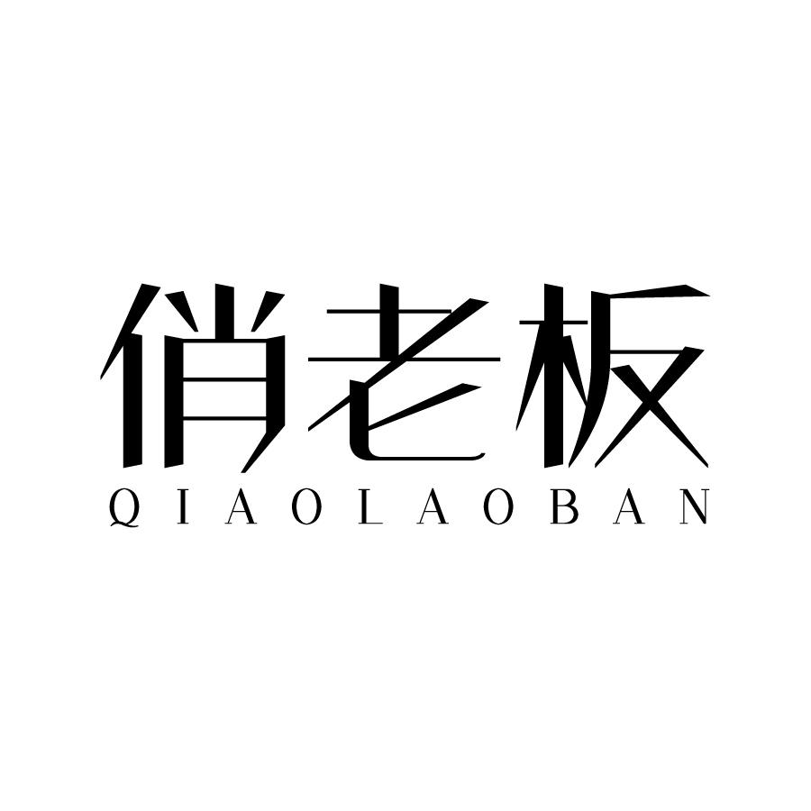 俏老板 