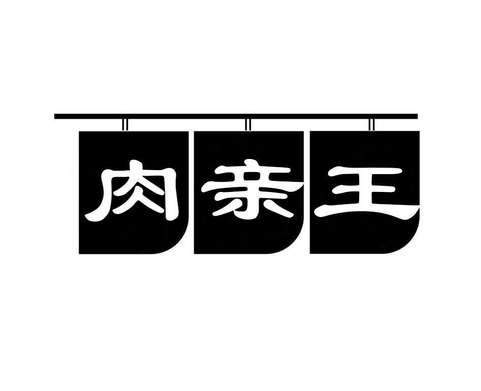 肉亲王
