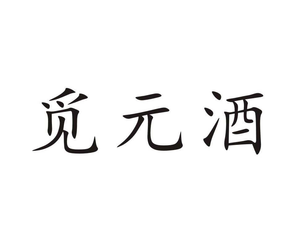 觅元酒