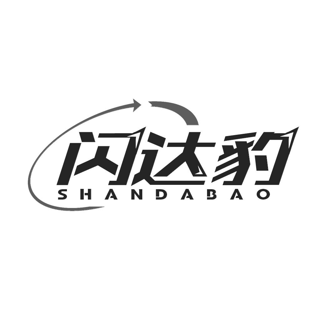 闪达豹