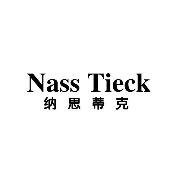 纳思蒂克