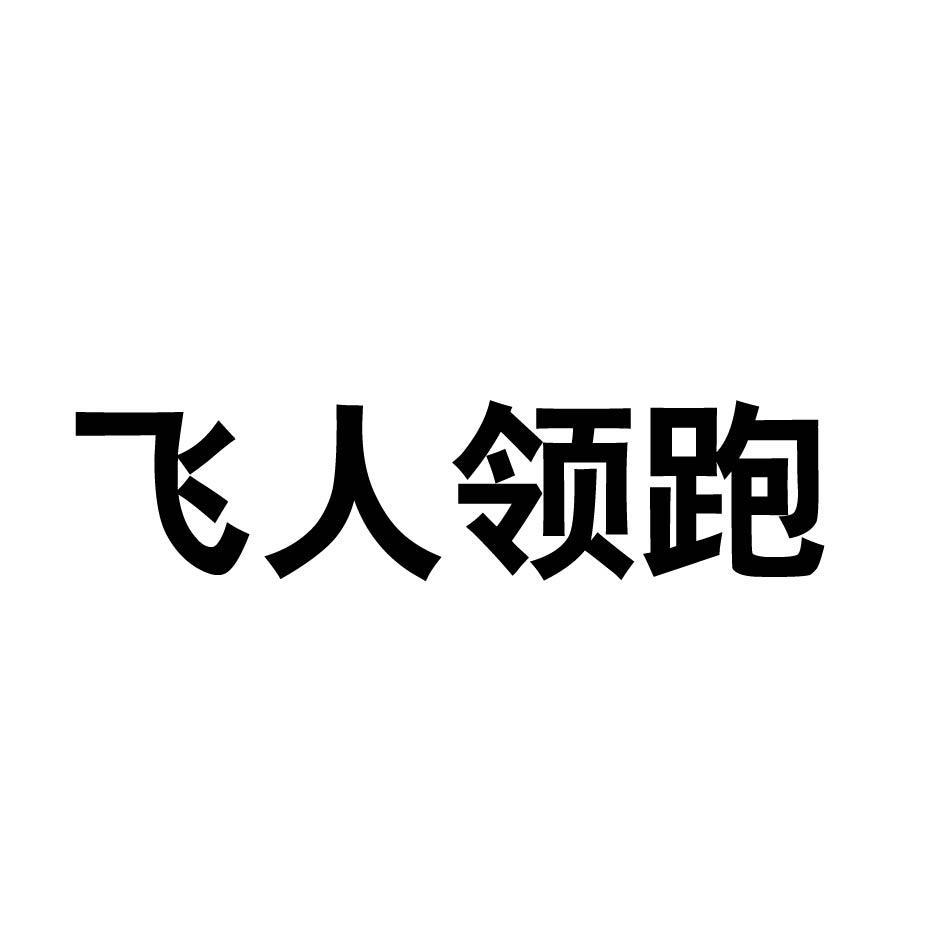 飞人领跑