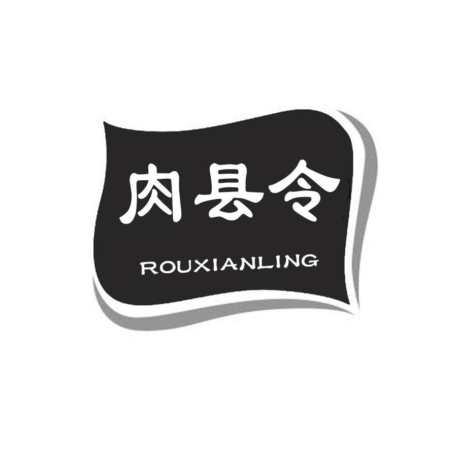肉县令