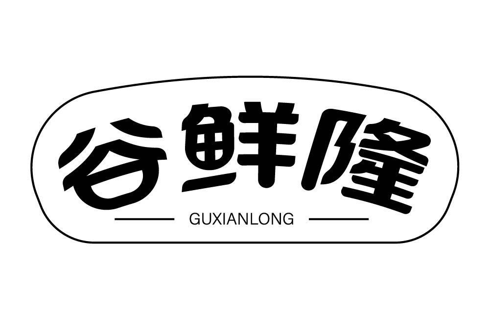 谷鲜隆