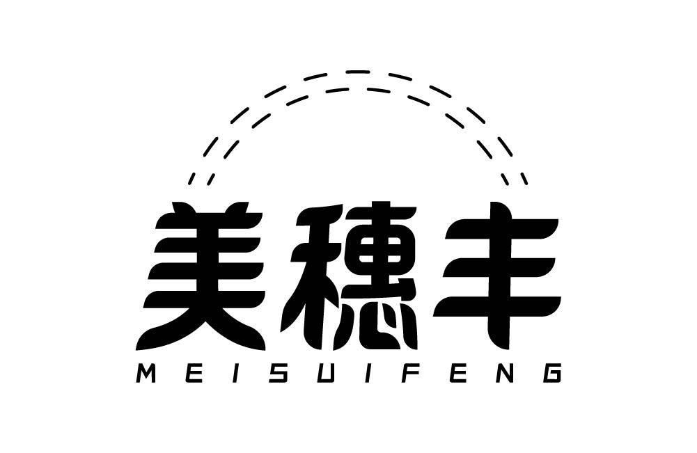 美穗丰