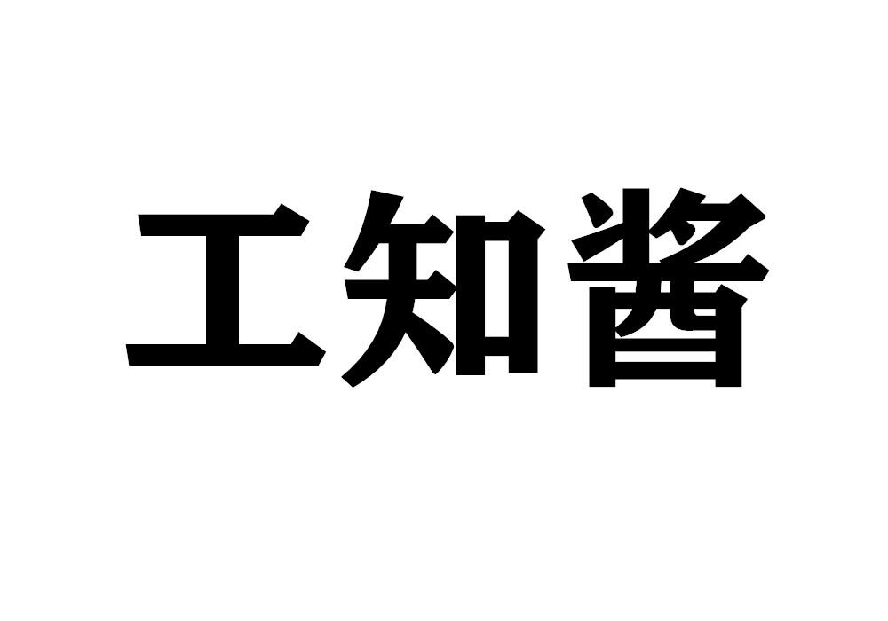 工知酱
