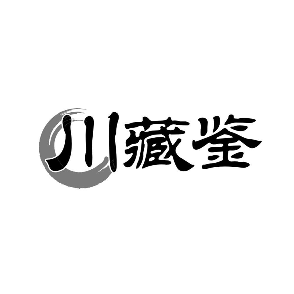 川藏鉴