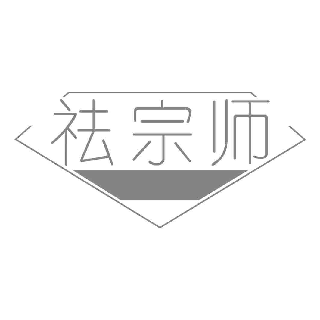祛宗师