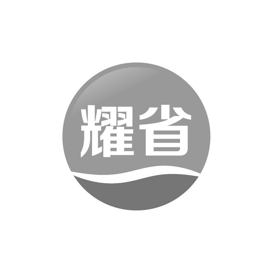 耀省