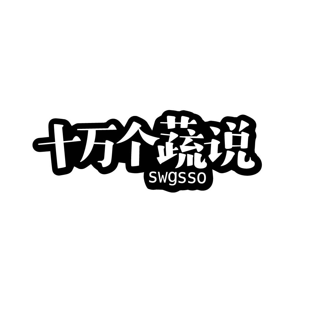 十万个蔬说 SWGSSO