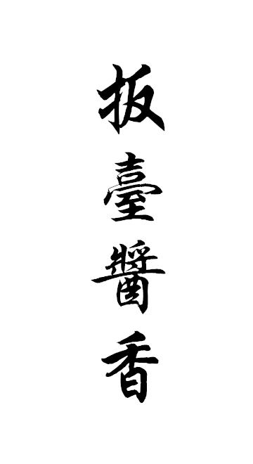 扳台酱香