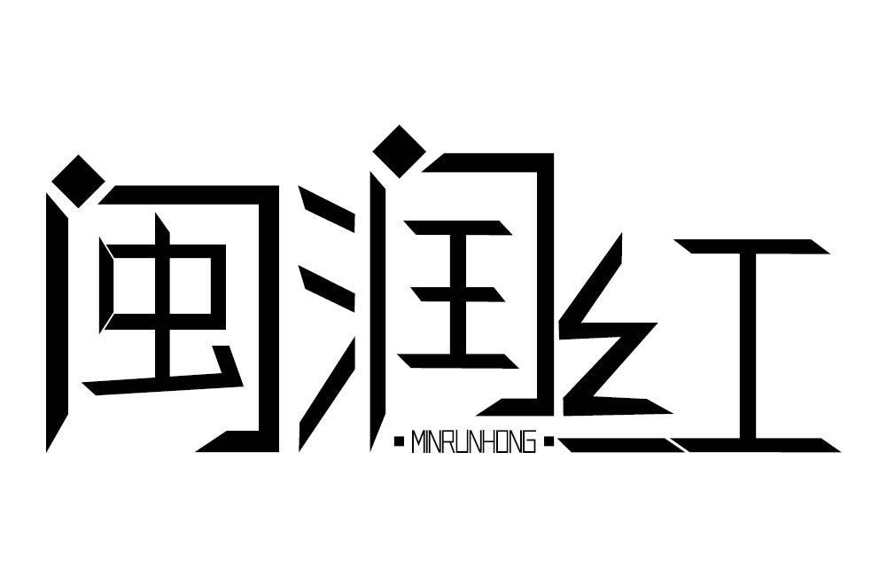 闽润红