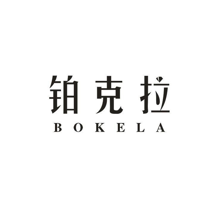 铂克拉