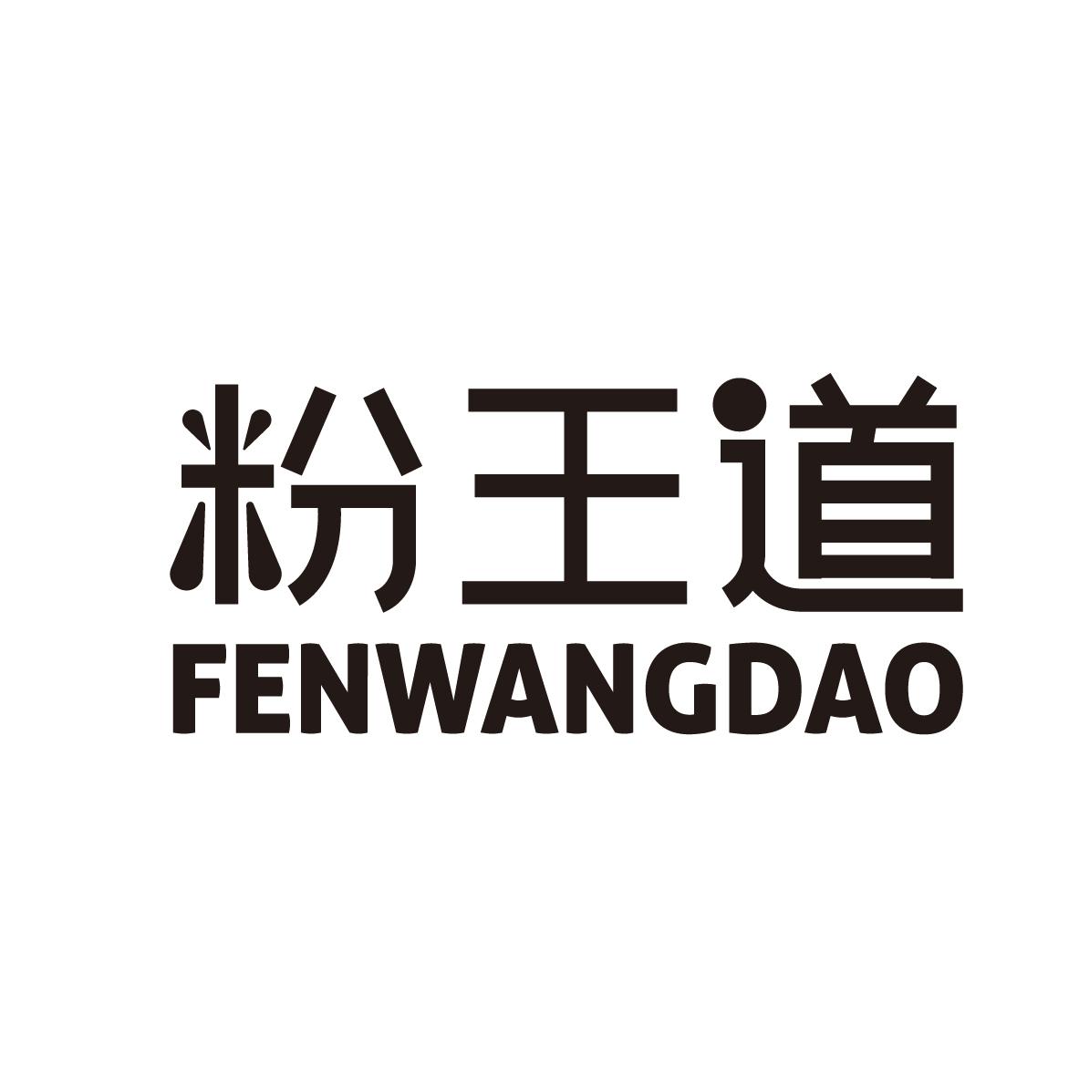 粉王道