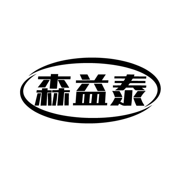 森益泰