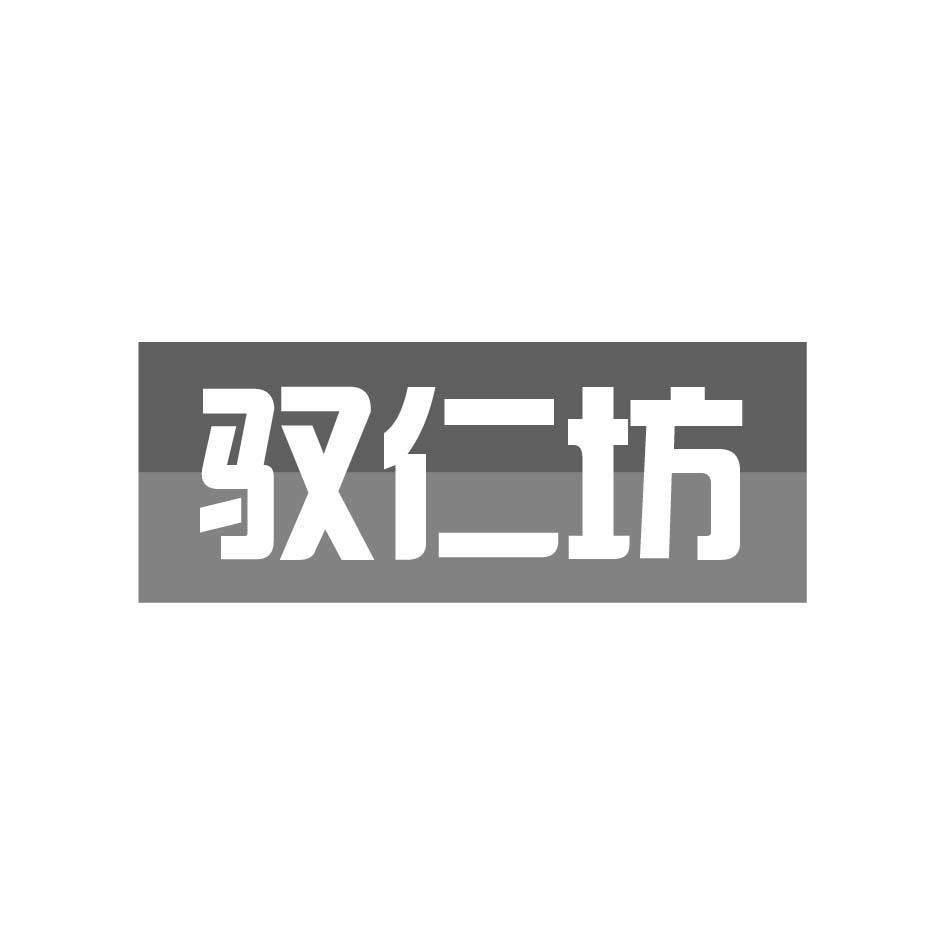驭仁坊