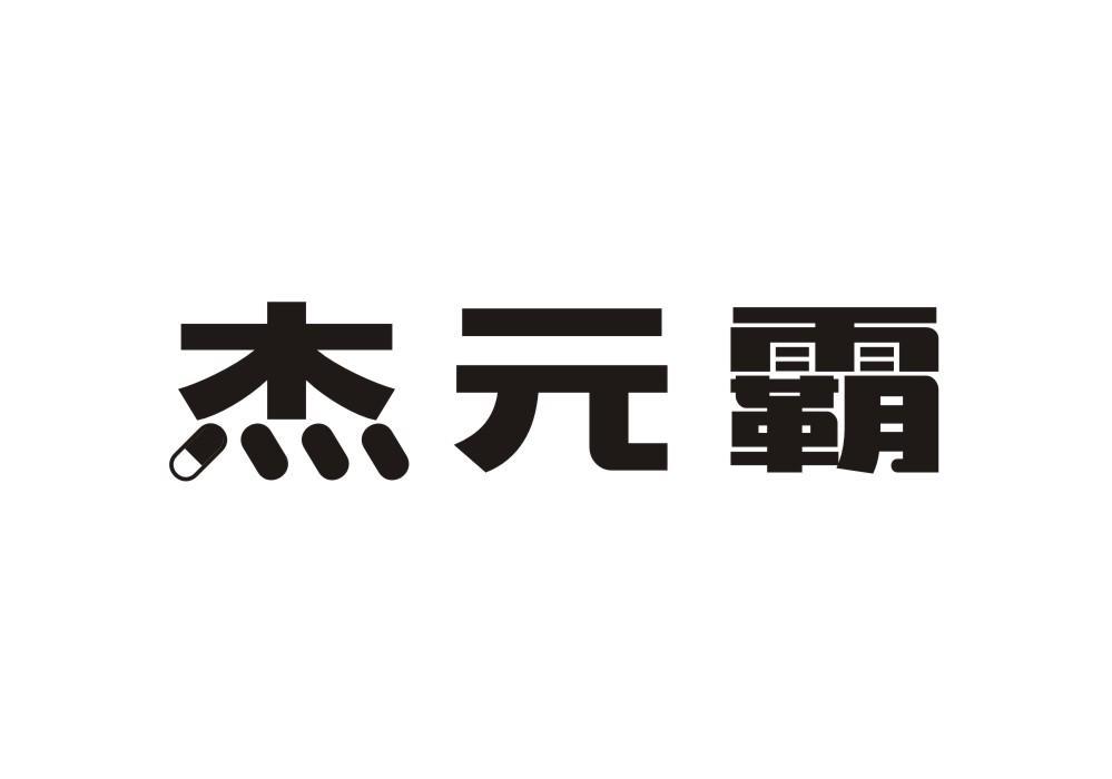 杰元霸