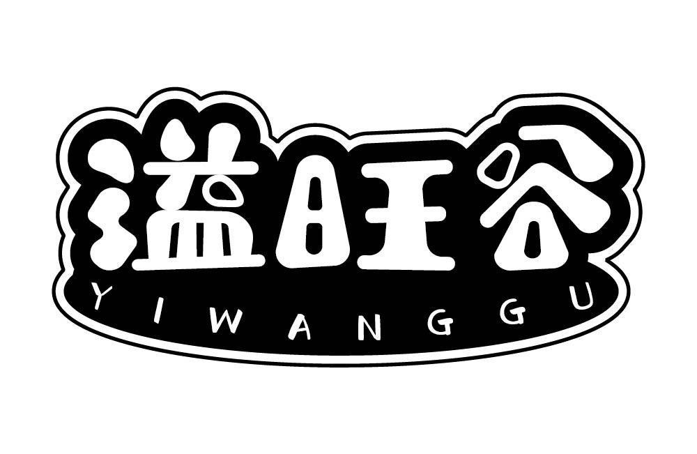 溢旺谷