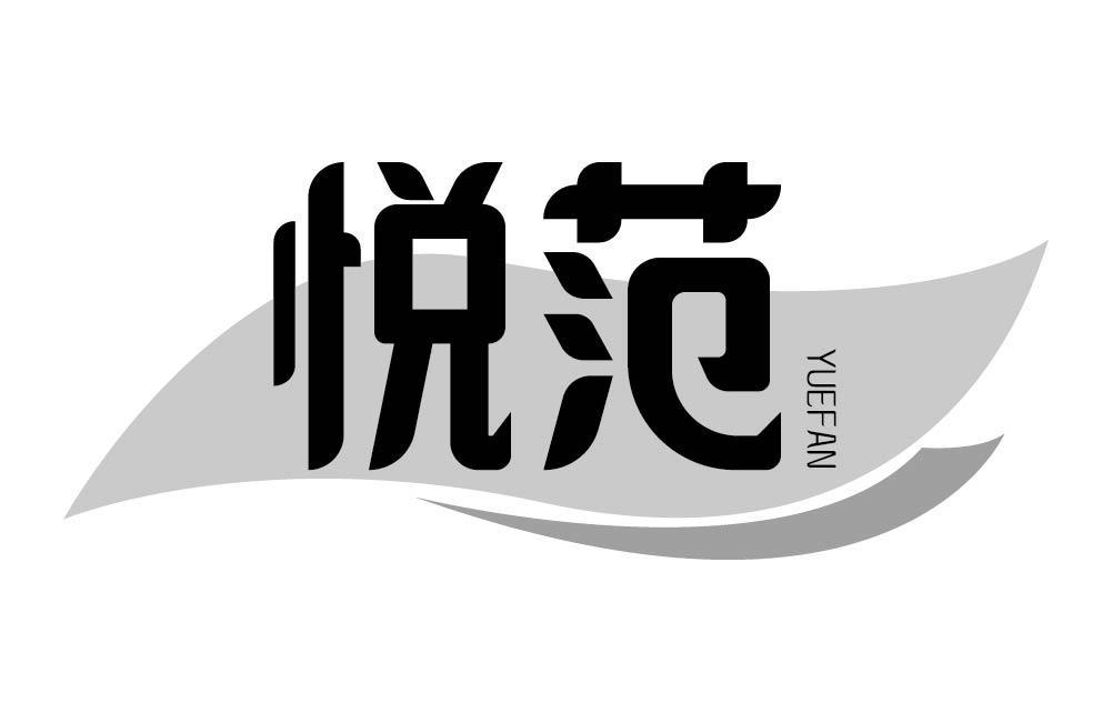 悦范