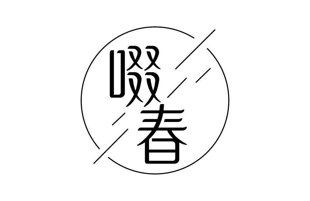 啜春