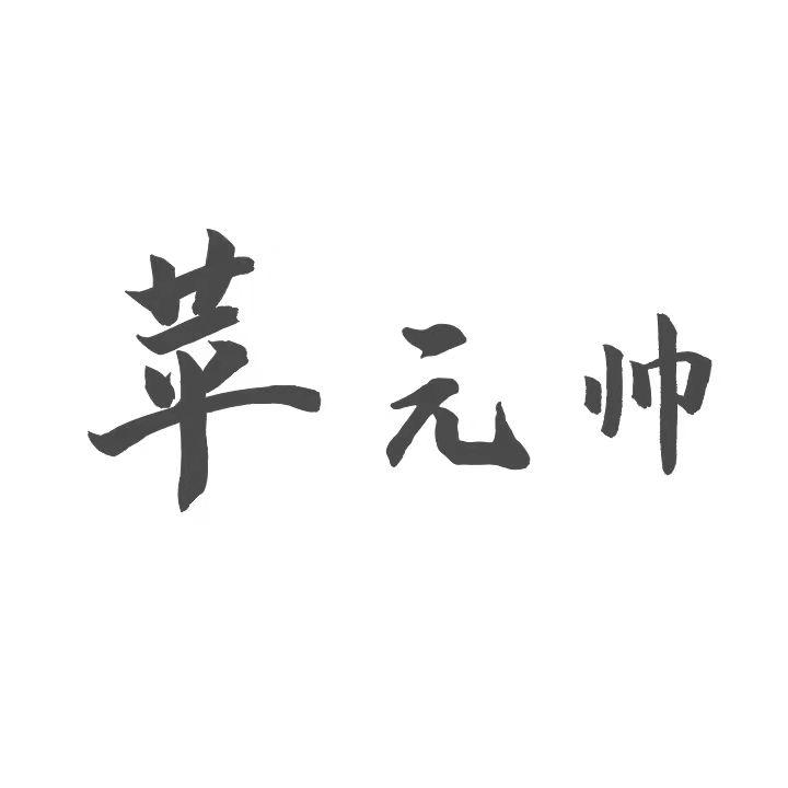 苹元帅