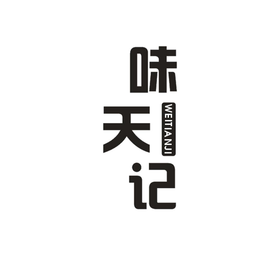 味天记