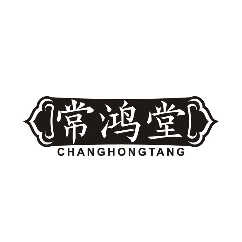 常鸿堂