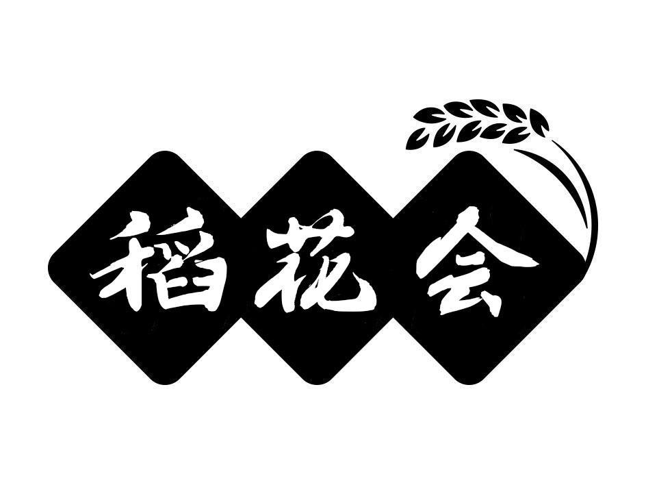稻花会