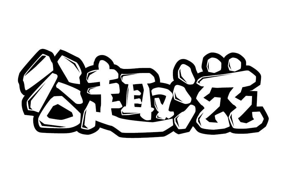 谷趣滋