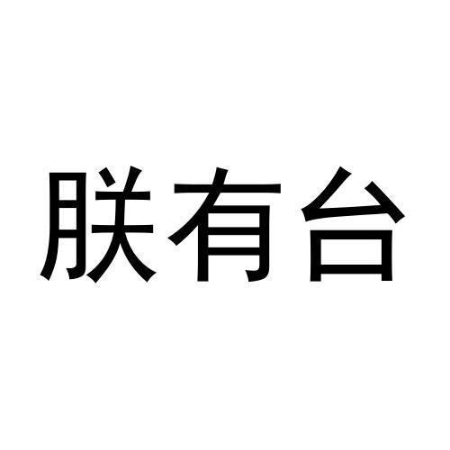朕有台