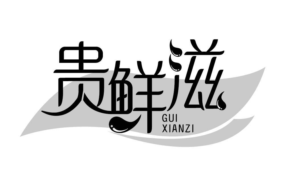 贵鲜滋