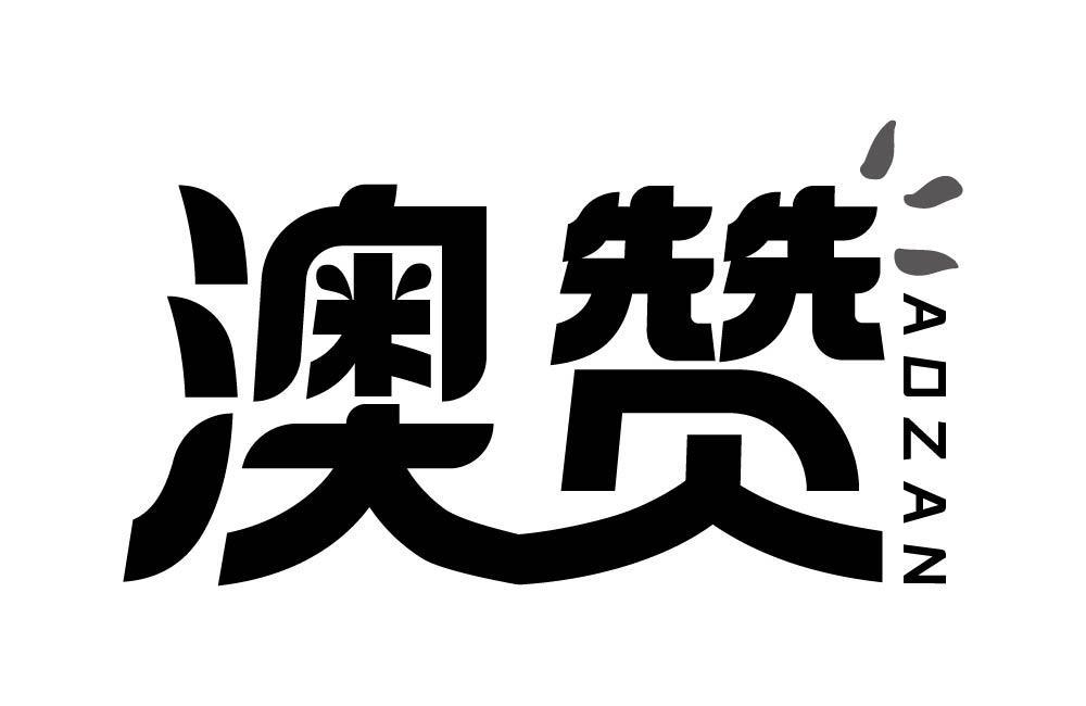 澳赞