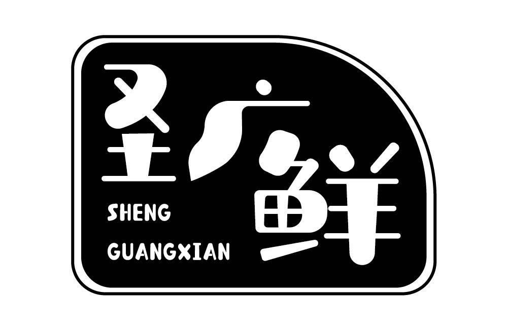 圣广鲜