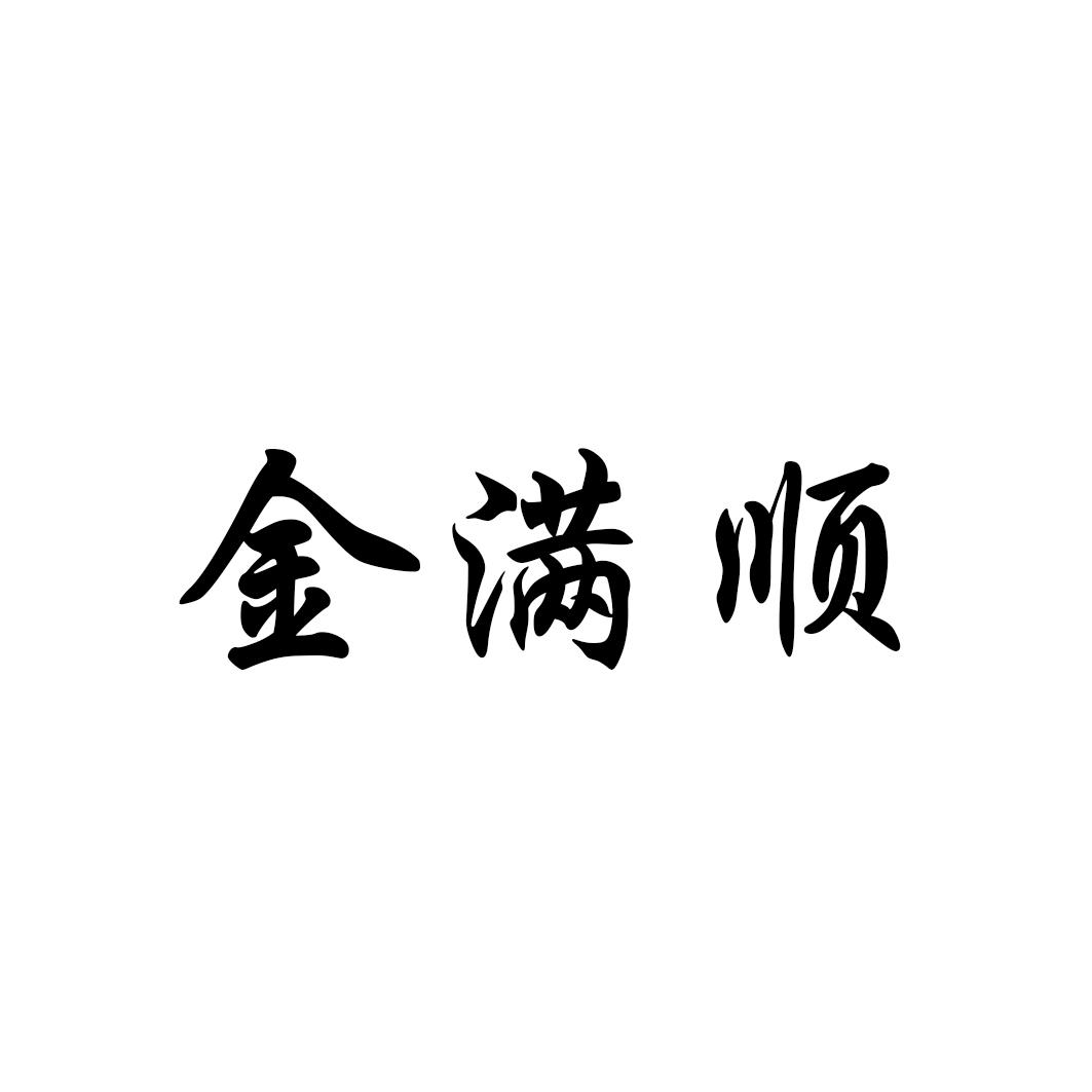 金满顺