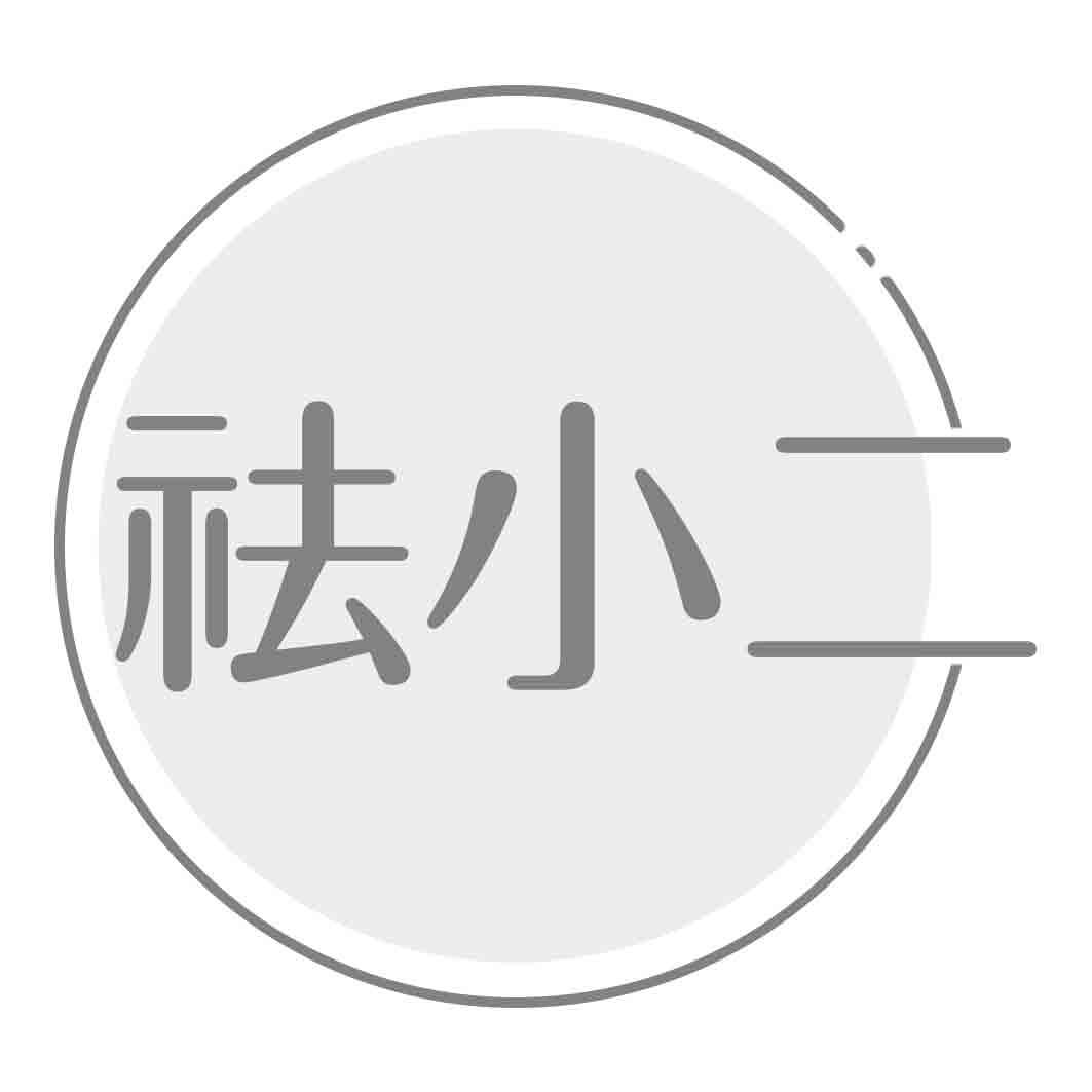 祛小二