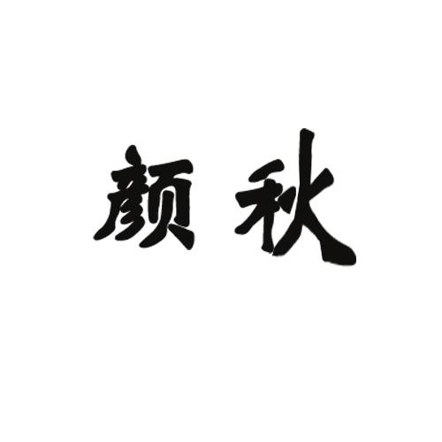 颜秋